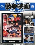 東宝・新東宝戦争映画DVDコレクション」一覧！ - 4310（昭和94年2月～）